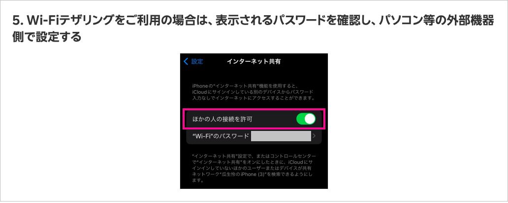 楽天モバイル公式のテザリング利用方法ページ（iPhoneの場合）の手順5。「ほかの人の接続を許可」がオンになり、その下に「Wi-Fi」のパスワードの欄がある