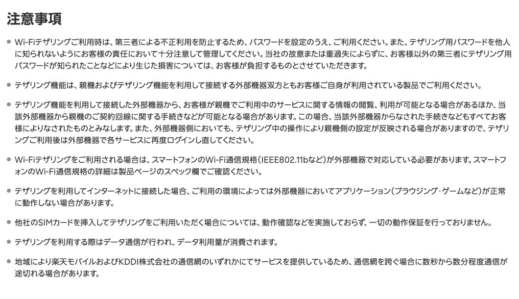 楽天モバイル公式のテザリング利用方法ページの注意事項。地域により楽天モバイルとKDDIの通信網のいずれかでサービスを提供しているため、通信網を跨ぐ場合に数秒から数分程度通信が途切れる場合があると記載されている