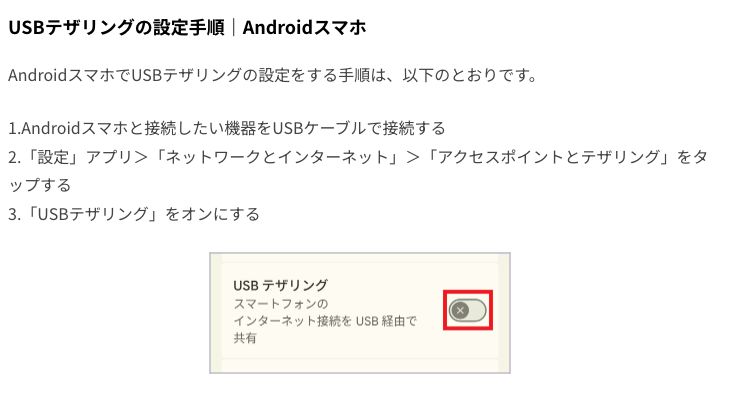 楽天モバイル公式メディアの記事にあるAndroidスマホのUSBテザリング設定手順。USBケーブルで接続し、「USBテザリング」をオンにする