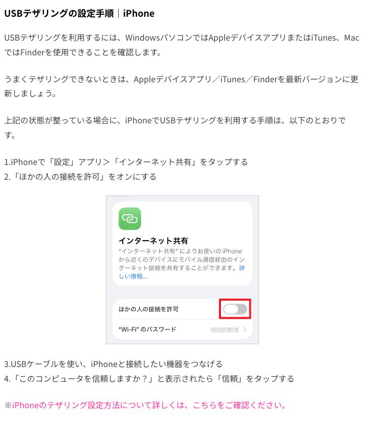 楽天モバイル公式メディアの記事にあるiPhoneのUSBテザリング手順。WindowsパソコンではAppleデバイスアプリまたはiTunes、MacではFinderを使用できることを確認するよう書かれている