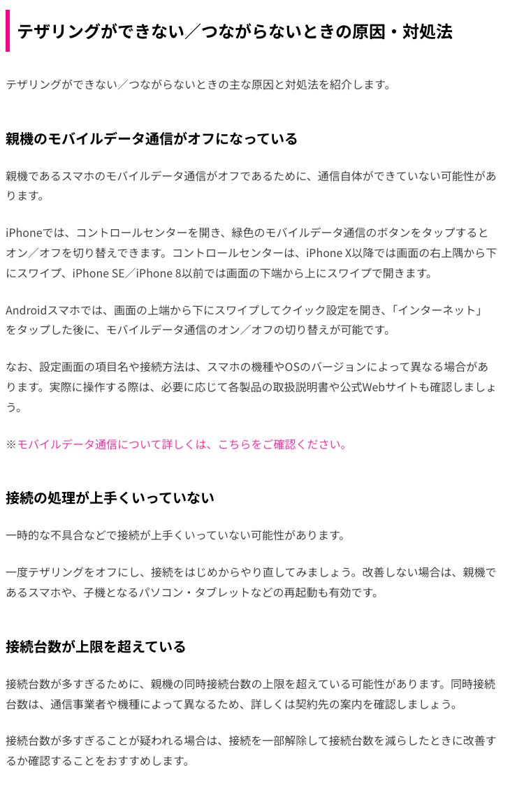 楽天モバイル公式メディアの記事「テザリングができない／つながらないときの原因・対処法」。親機のモバイルデータ通信がオフ、接続の処理が上手くいっていない、接続台数が上限を超えている、の3つが挙げられている