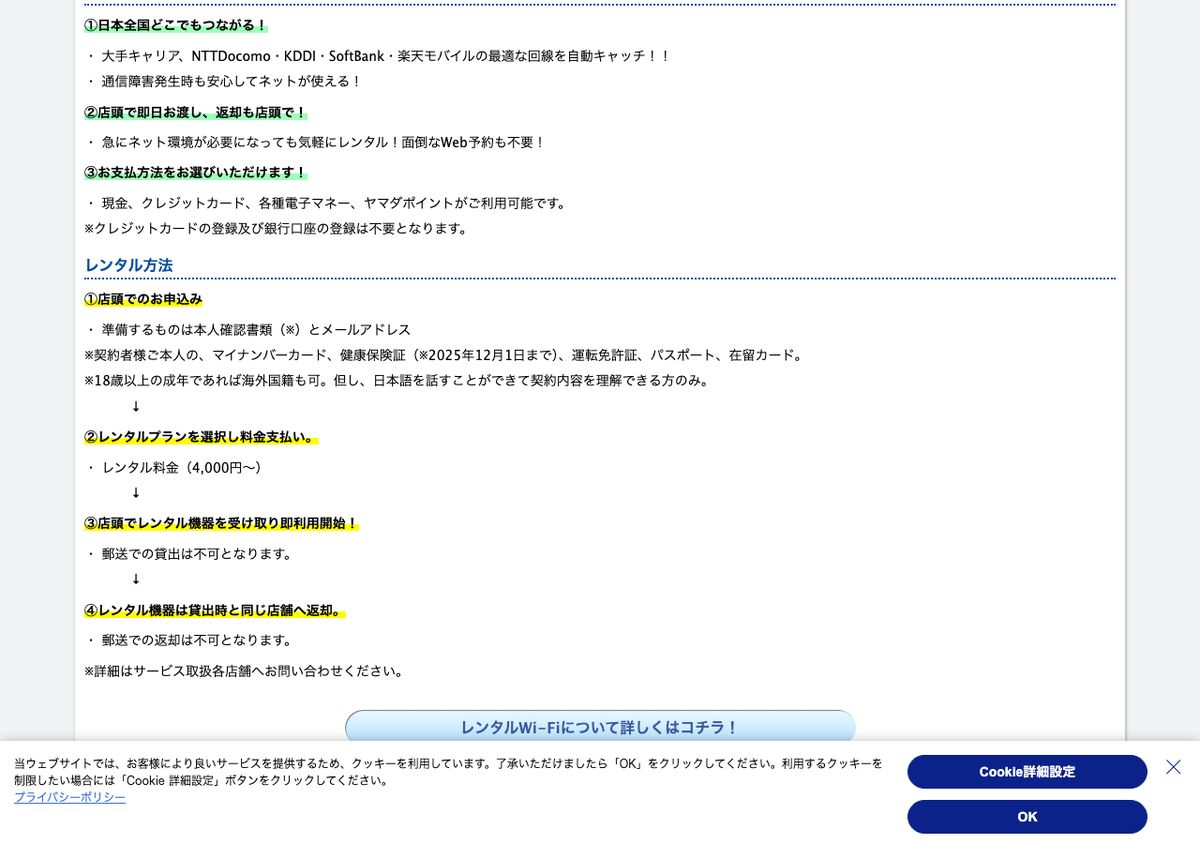 ヤマダデンキ公式のポケットレンタルWiFiサービスのレンタル方法。店頭での申込に必要なものは本人確認書類とメールアドレス、店頭でレンタル機器を受け取り即利用開始、郵送での貸出・返却は不可と記載されている