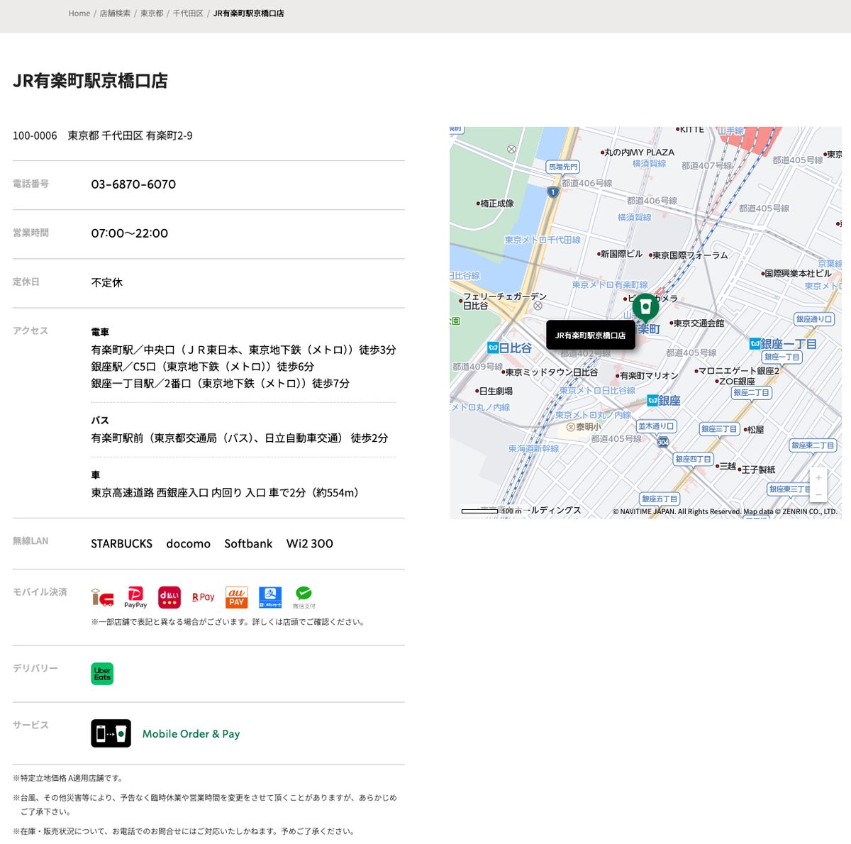 スターバックスコーヒーJR有楽町駅京橋口店の公式店舗ページ。住所（有楽町2-9）、営業時間07:00〜22:00、定休日は不定休、アクセスは有楽町駅中央口徒歩3分、無線LAN欄にSTARBUCKS・docomo・Softbank・Wi2 300の表示、サービス欄にMobile Order & Pay