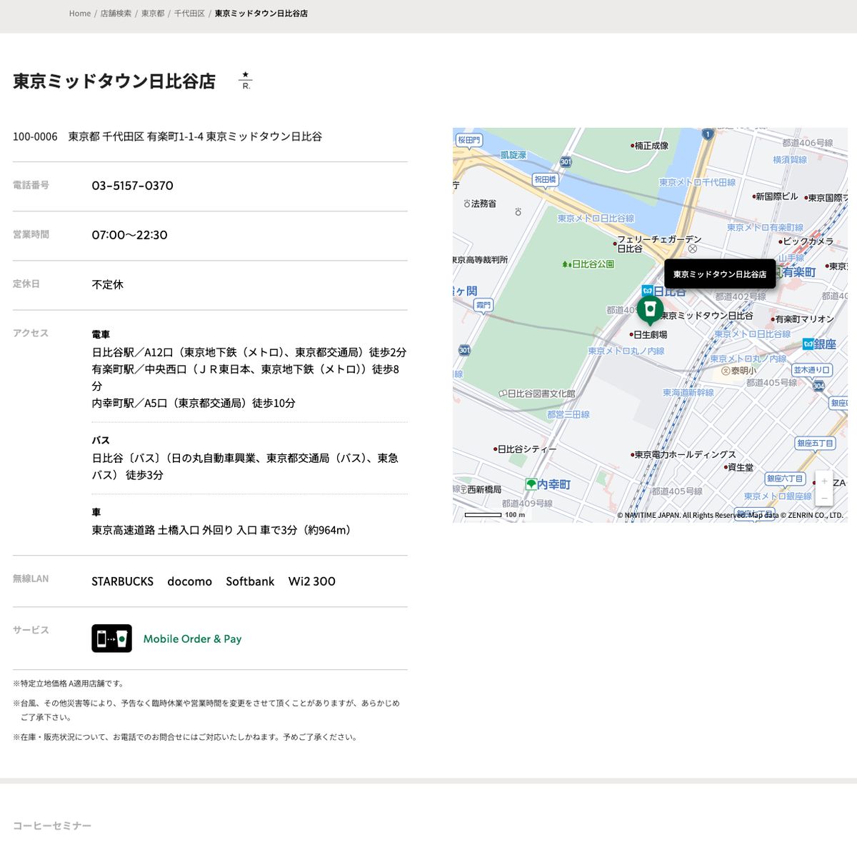 スターバックスコーヒー東京ミッドタウン日比谷店の公式店舗ページ。住所（有楽町1-1-4 東京ミッドタウン日比谷）、営業時間07:00〜22:30、定休日は不定休、アクセスは日比谷駅A12口徒歩2分・有楽町駅中央西口徒歩8分、無線LAN欄にSTARBUCKS・docomo・Softbank・Wi2 300の表示