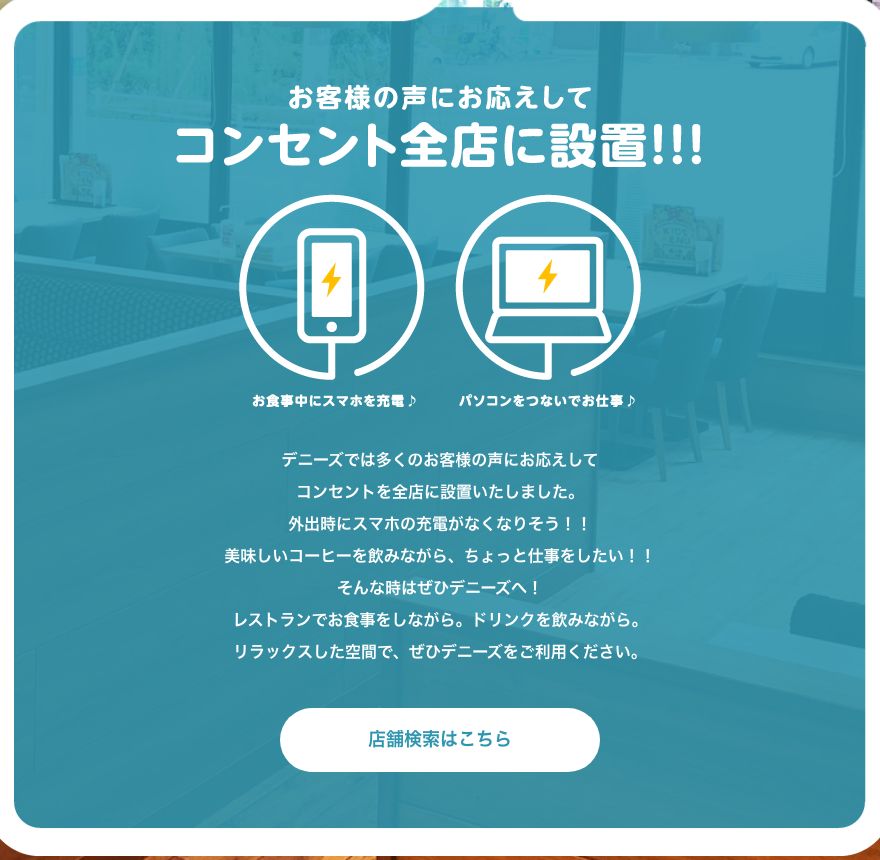 デニーズ公式サイトの案内ページ。コンセントを全店に設置した旨と、パソコン利用を想定した記載がある