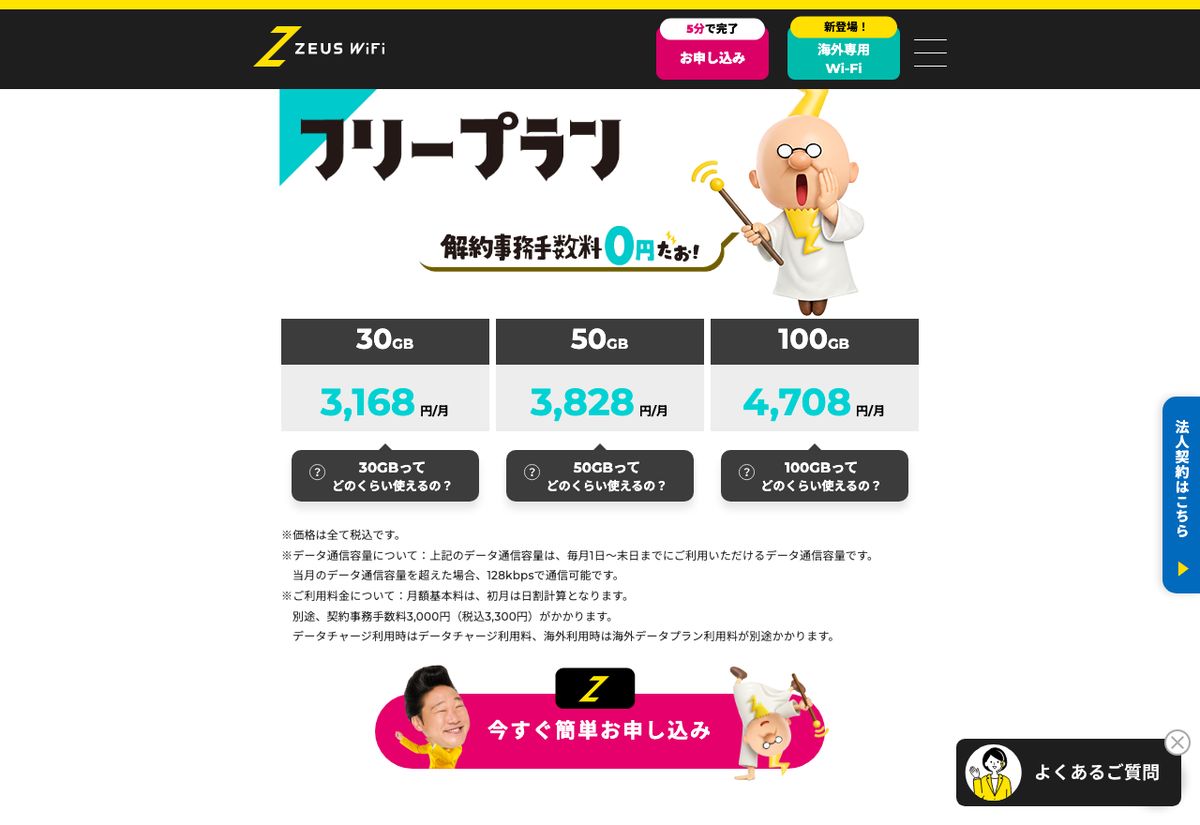 ZEUS WiFi公式のフリープラン料金表。「解約事務手数料0円」と表示され、30GB 3,168円、50GB 3,828円、100GB 4,708円(税込・月額)、別途契約事務手数料3,300円がかかると記載されている