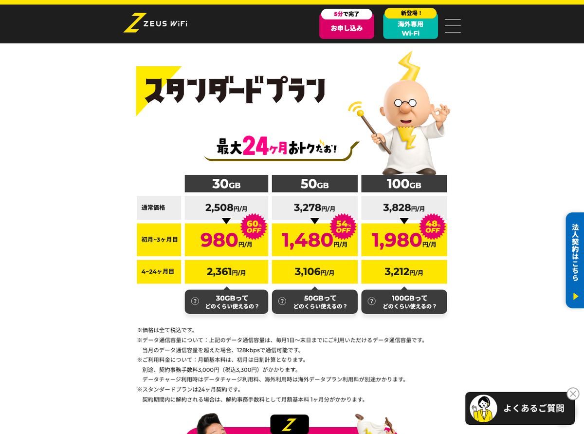 ZEUS WiFi公式のスタンダードプラン料金表。通常価格は30GB 2,508円、50GB 3,278円、100GB 3,828円で、初月〜3ヶ月目と4〜24ヶ月目は割引価格。注記にスタンダードプランは24ヶ月契約と記載されている