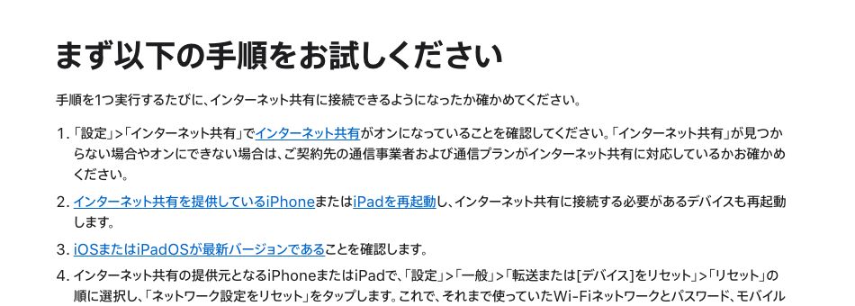 Appleサポート「iPhoneやiPad（Wi-Fi + Cellular）でインターネット共有が機能しない場合」の基本手順。インターネット共有が見つからない場合は契約先の通信事業者と通信プランが対応しているか確認するよう記載されている