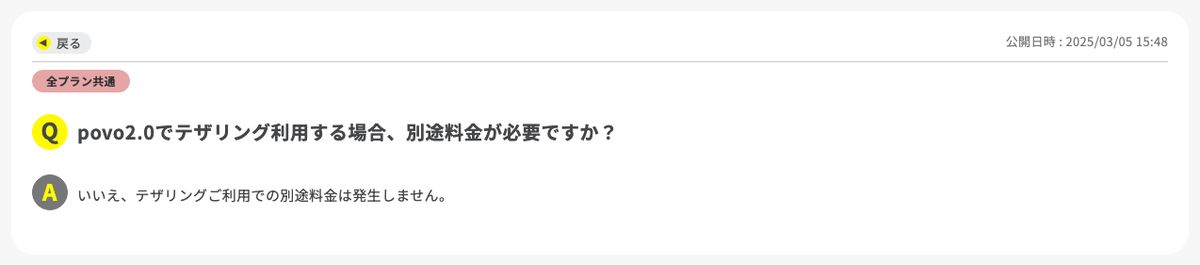 povo2.0公式FAQ。テザリング利用で別途料金は発生しないと回答されている