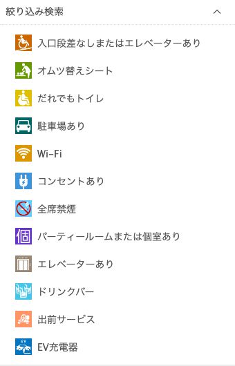 デニーズ公式店舗検索の絞り込み検索。Wi-Fiとコンセントありが条件として用意されている