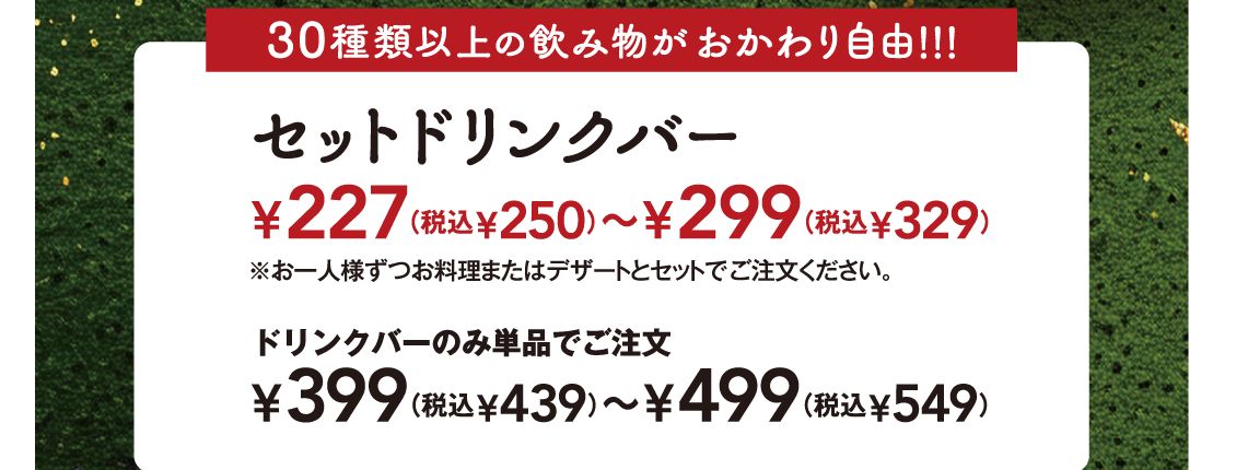 ガスト公式メニューのドリンクバー価格。セットは税込250〜329円だが「お一人様ずつお料理またはデザートとセットでご注文ください」と条件があり、単品は税込439〜549円