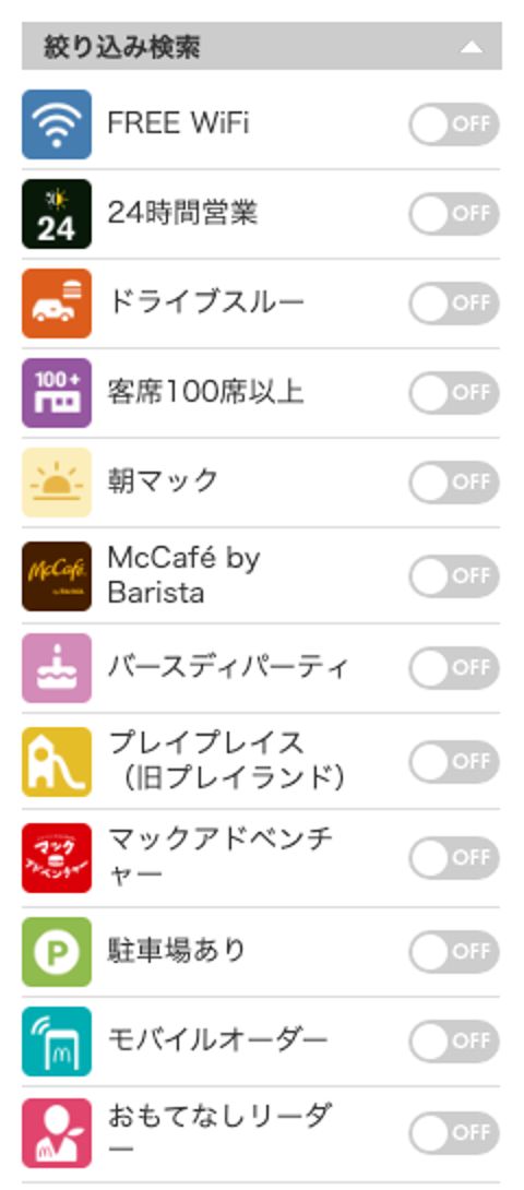 マクドナルド公式店舗検索の絞り込み検索。FREE WiFi・24時間営業・客席100席以上などが並ぶが、電源やコンセントの条件はない