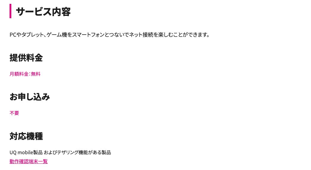 UQ mobile公式のテザリング機能ページ。提供料金は月額無料、お申し込みは不要と記載されている