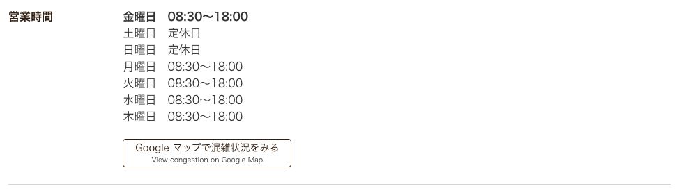 タリーズコーヒー公式店舗検索の立教大学店。平日は8時30分から18時までで、土曜日と日曜日は定休日と表示されている