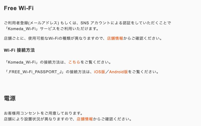 コメダ公式「便利なサービス」ページ。Free Wi-Fiと電源の案内。お客様用コンセントをご用意しております、店舗により設置状況が異なりますと記載