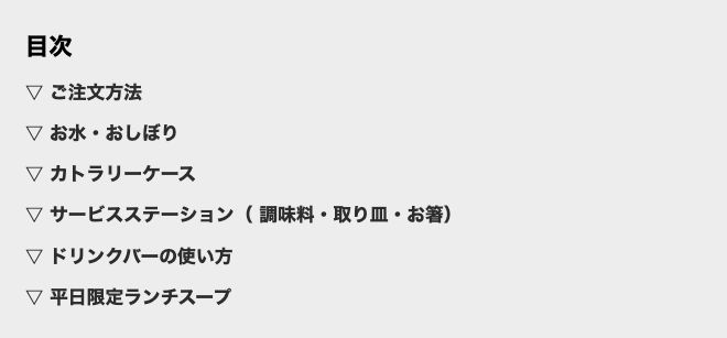 サイゼリヤ公式「サイゼリヤの利用方法(設備編)」の目次。6項目のなかにWi-Fiも電源も入っていない