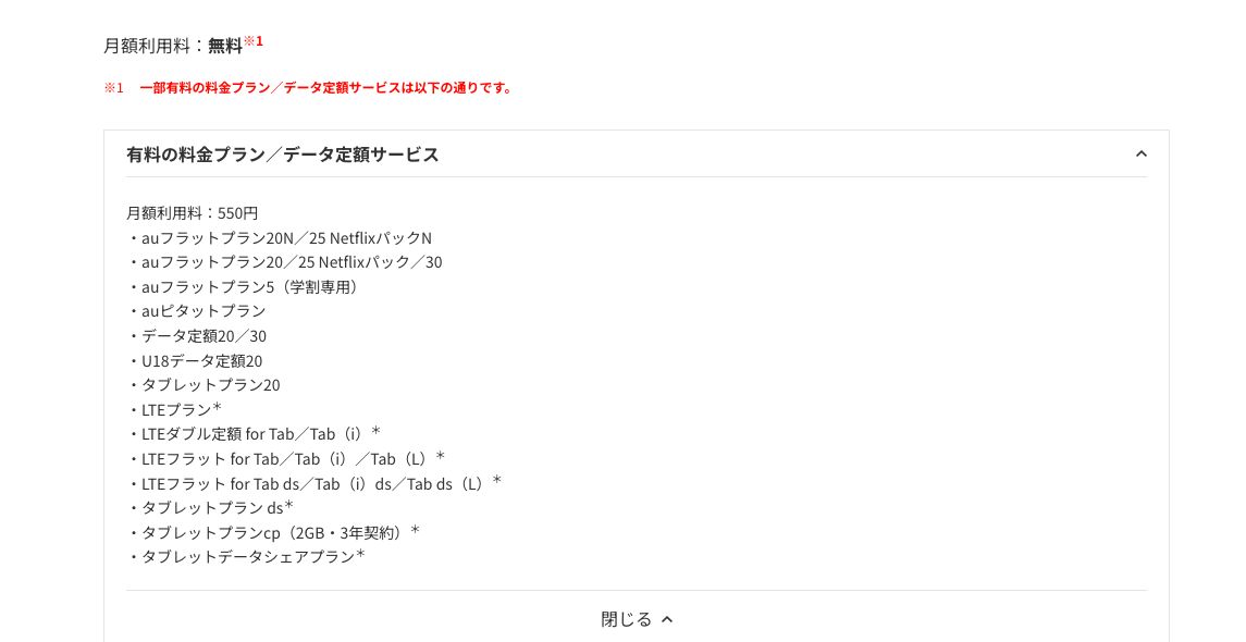 au公式のテザリングオプションで月額550円になる料金プランの一覧。auフラットプランやauピタットプランなど14件が並んでいる
