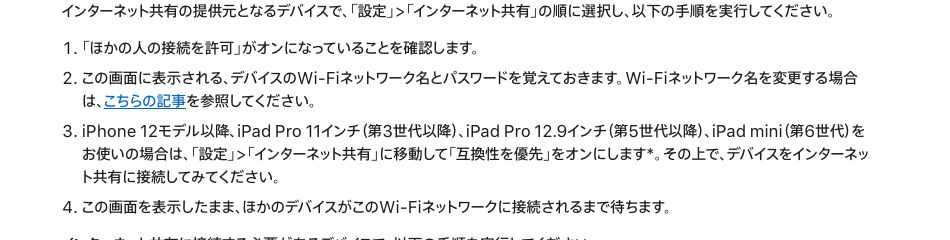 Appleサポートの手順。iPhone 12モデル以降やiPad Pro等では、設定のインターネット共有で「互換性を優先」をオンにするよう記載されている