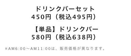 デニーズ公式のドリンクバー価格。セットが税込495円、単品が税込638円で、朝6時から11時は販売価格が異なると注記されている