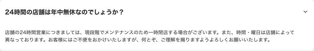 マクドナルド公式のよくあるご質問。24時間の店舗もメンテナンスのため一時閉店する場合があり、時間や曜日は店舗によって異なると回答している