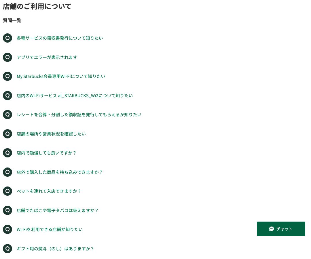スターバックス公式FAQ「店舗のご利用について」カテゴリの質問一覧。全12件で、勉強に触れているのは1件のみ