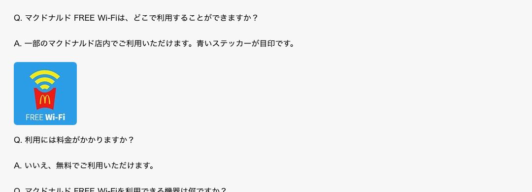 マクドナルド公式のよくあるご質問。FREE Wi-Fiは一部店舗で青いステッカーが目印、料金は無料と記載