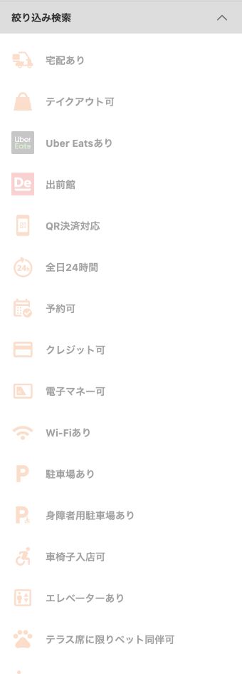 すかいらーく公式のガスト店舗検索の絞り込み条件。全日24時間やWi-Fiありはあるが、電源やコンセントの条件はない