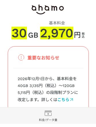 ahamo公式の料金ページ。基本料金30GB 2,970円と、2026年12月1日からの段階制プラン改定を知らせる注意書き