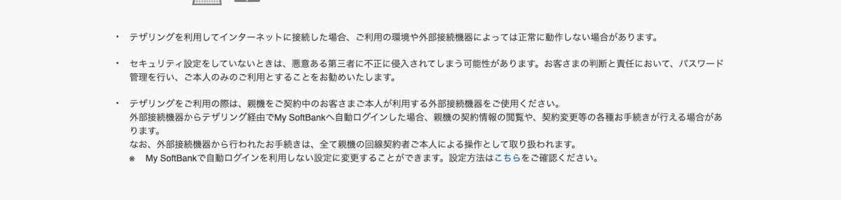 ソフトバンク公式テザリングの注意事項。セキュリティ設定をしていないと悪意ある第三者に不正侵入される可能性があること、外部機器からMy SoftBankへ自動ログインできることが記載されている