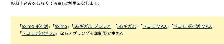 ドコモ公式テザリングページの案内。eximoやドコモ MAXなどのプランならテザリングも無制限で使えると記載されている