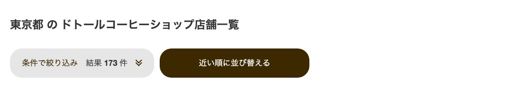 ドトール公式店舗検索の結果画面。東京都でコンセントありの条件では173件と表示される