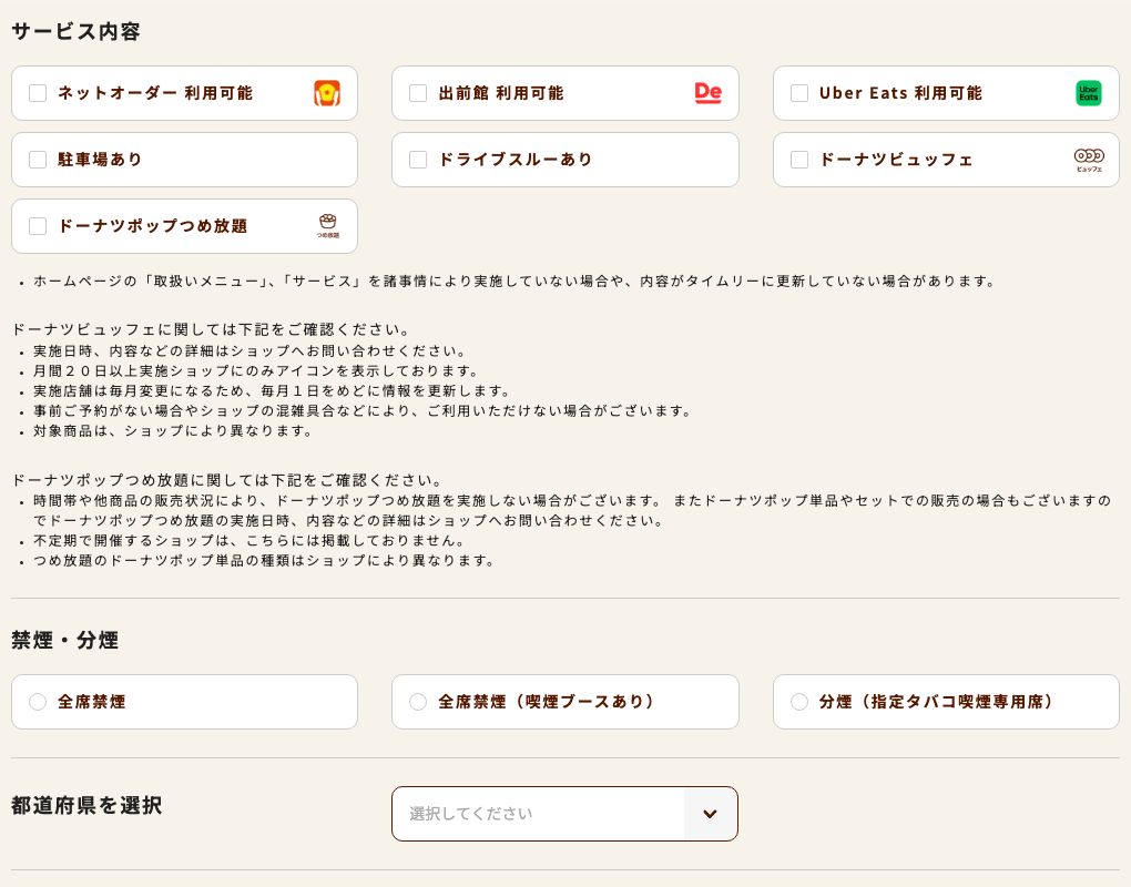 ミスタードーナツ公式ショップ検索の絞り込み条件。サービス内容は7項目で、Wi-Fiや電源の条件はない