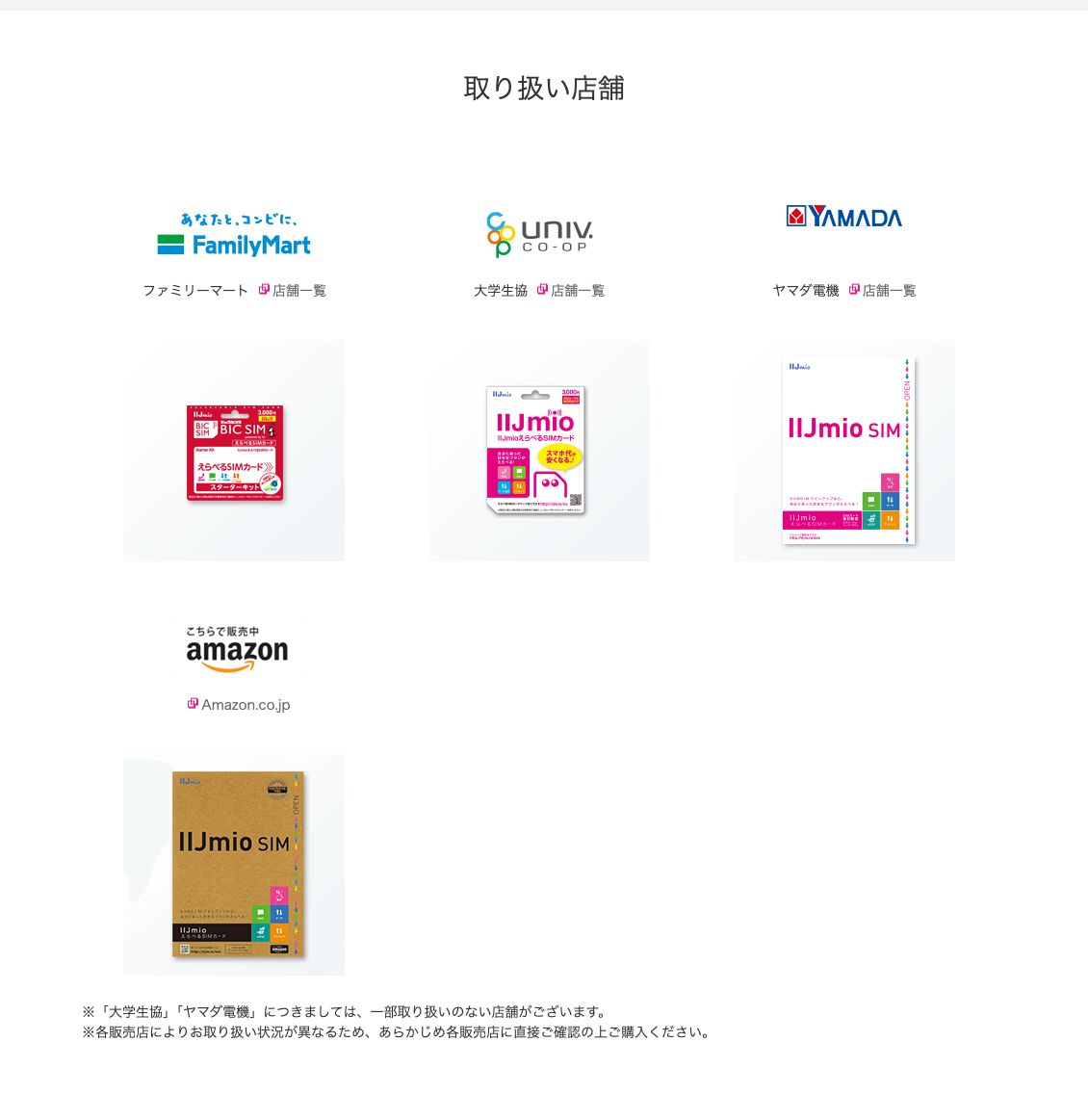 IIJmio公式のえらべるSIMカード取り扱い店舗。ファミリーマート、大学生協、ヤマダ電機、Amazon.co.jpの4つだけが掲載されている