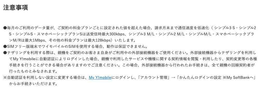 ワイモバイル公式テザリングの注意事項。シンプル3 Sは最大300kbps、シンプル3 M/Lは最大1Mbps、その他のプランは最大128kbpsと記載されている