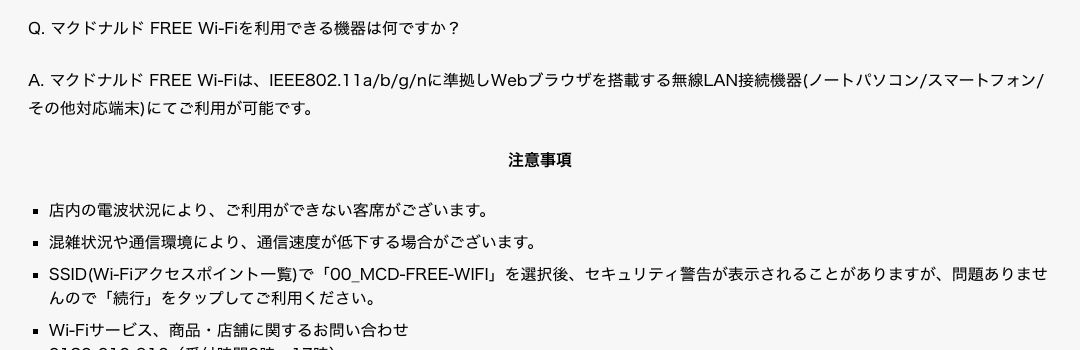 マクドナルド公式の注意事項。電波が届かない客席がある、混雑時は速度が低下する、セキュリティ警告が出ても続行をタップしてよいと記載