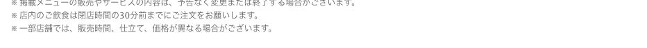デニーズ公式メニューページの注記。店内の飲食は閉店時間の30分前までに注文をお願いしますと書かれている