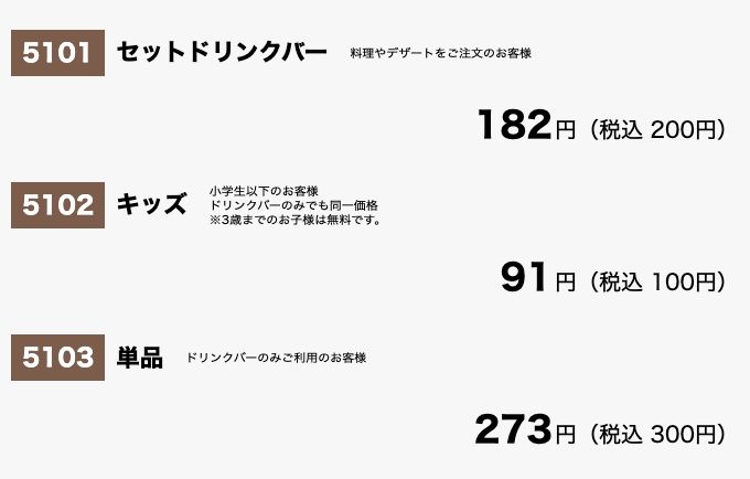 サイゼリヤ公式のセットドリンクバーの価格。セット税込200円、キッズ税込100円、単品税込300円と記載されている