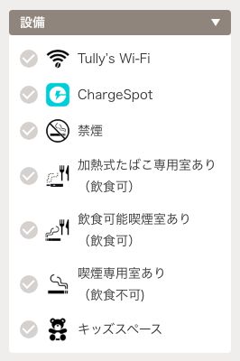 タリーズコーヒー公式店舗検索の設備の絞り込み。Tully's Wi-Fi・ChargeSpot・禁煙・喫煙室3種・キッズスペースの7項目で、電源の条件はない