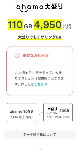 ahamo大盛り110GB 4,950円の表示と、2026年11月30日をもって大盛りオプションが提供終了となる公式のお知らせ