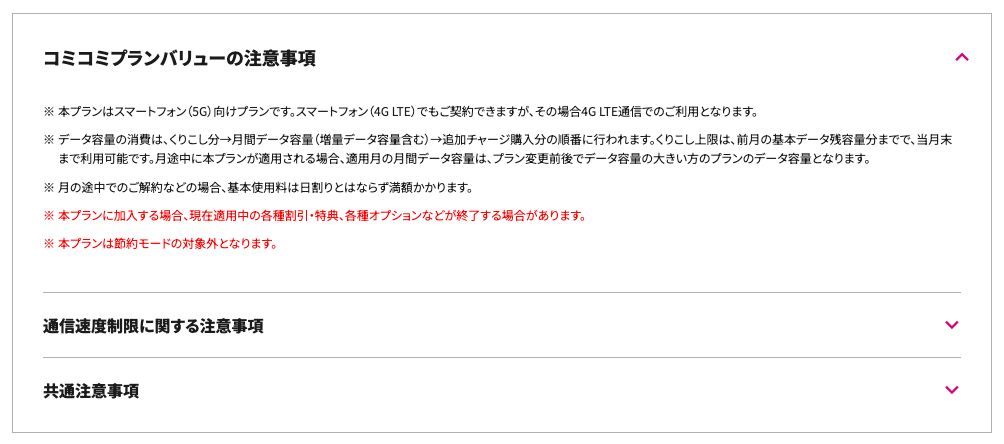 UQ mobile公式のコミコミプランバリュー注意事項。本プランは節約モードの対象外となりますと赤字で記載