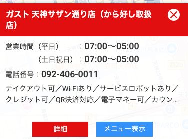 すかいらーく公式のガスト天神サザン通り店の店舗情報。営業時間は平日も土日祝日も7:00〜05:00と表示されている