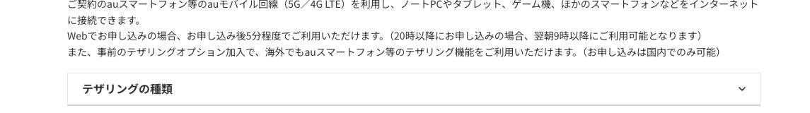 au公式テザリングオプションのサービス内容。Web申し込み後5分程度で利用可能、20時以降の申し込みは翌朝9時以降になると記載されている