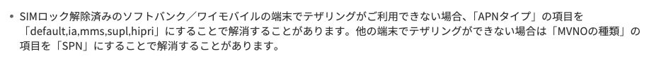 LINEMO公式FAQ。テザリングができない場合はAPNタイプをdefault,ia,mms,supl,hipriに、他の端末ではMVNOの種類をSPNにすると解消することがあると記載