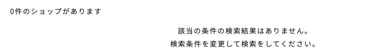 ミスタードーナツ公式ショップ検索で「分煙(指定タバコ喫煙専用席)」を条件に検索した結果。0件のショップがありますと表示される