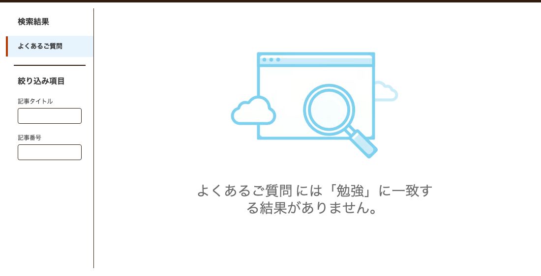 タリーズコーヒー公式のよくあるご質問サイトで「勉強」を検索した結果。一致する結果がありませんと表示される