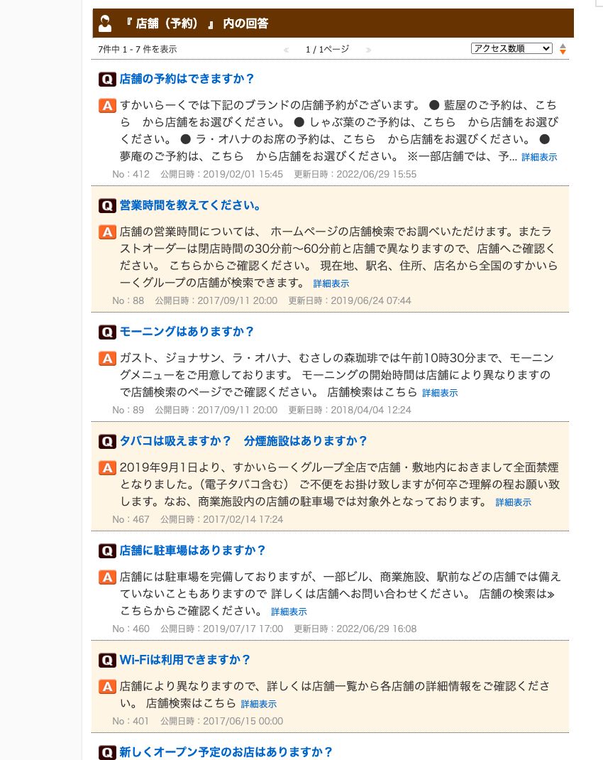 すかいらーく公式のよくあるご質問「店舗（予約）」カテゴリ。全7件で、勉強や長時間利用についての質問はない