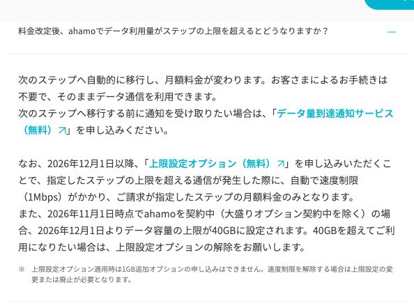 ahamo公式FAQ。2026年11月1日時点の契約者は12月1日からデータ容量の上限が40GBに設定され、超えて使うには上限設定オプションの解除が必要と記載