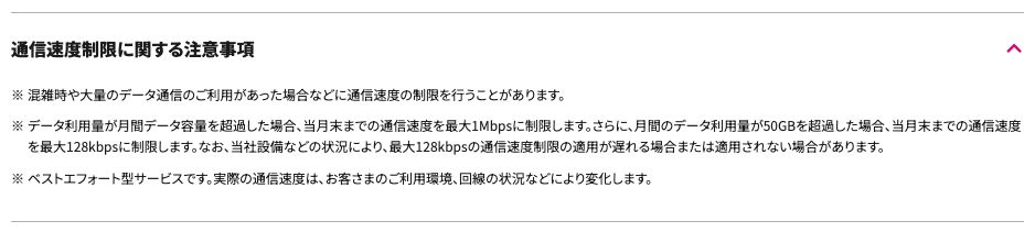 UQ mobileコミコミプランバリューの通信速度制限の注意事項。容量超過で最大1Mbps、月間50GB超過でさらに最大128kbpsと記載