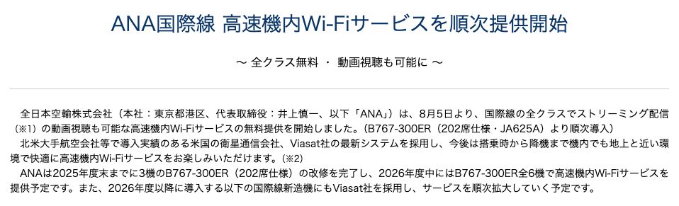 ANAのプレスリリース。2025年8月5日より国際線の全クラスで動画視聴も可能な高速機内Wi-Fiの無料提供を開始し、B767-300ERより順次導入すると記載