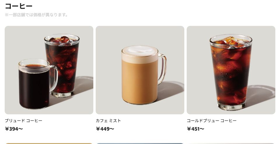 スターバックス公式のコーヒーカテゴリ。ブリュード コーヒーは394円から、カフェ ミストは449円から、コールドブリュー コーヒーは451円からと表示され、一部店舗では価格が異なりますと注記がある